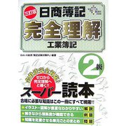 日商簿記完全理解 工業簿記2級 三訂版 [単行本]