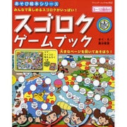 スゴロクゲームブック－みんなで楽しめるスゴロクがいっぱい! 5～12歳向け（ブティック・ムック No. 832 あそび絵本シリーズ） [ムックその他]