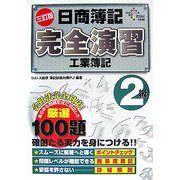 日商簿記完全演習 工業簿記2級 三訂版 [単行本]