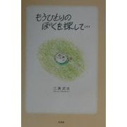 もうひとりのぼくを探して… [絵本]