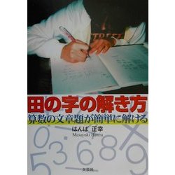 ヨドバシ.com - 田の字の解き方―算数の文章題が簡単に解ける [単行本