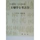 土壌学と考古学 POD版 [単行本]