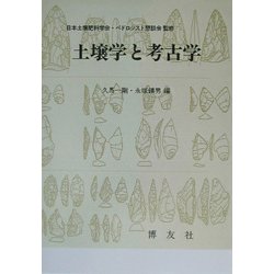 土壌学と考古学 POD版 [単行本]
