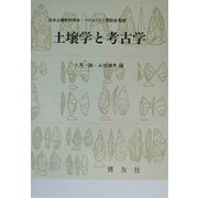 土壌学と考古学 POD版 [単行本]