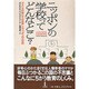 ニッポンの学校ってどんなとこ?―アメリカの母と子が体験したニッポンの小学校 [単行本]
