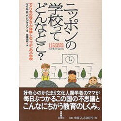 ニッポンの学校ってどんなとこ?―アメリカの母と子が体験したニッポンの小学校 [単行本]