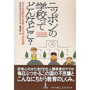 ニッポンの学校ってどんなとこ?―アメリカの母と子が体験したニッポンの小学校 [単行本]