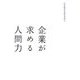 企業が求める人間力 [単行本]
