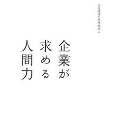 企業が求める人間力 [単行本]