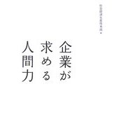 企業が求める人間力 [単行本]