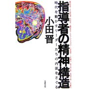 指導者の精神構造―時代を動かすリーダーたちの内面をさぐる [単行本]
