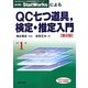 JUSE-StatWorksによるQC七つ道具、検定・推定入門 第2版 (StatWorksによる新品質管理入門シリーズ〈1〉) [単行本]