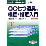 JUSE-StatWorksによるQC七つ道具、検定・推定入門 第2版 (StatWorksによる新品質管理入門シリーズ〈1〉) [単行本]