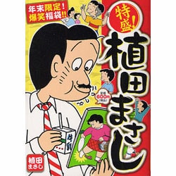 【中古】 特盛！植田まさし １/芳文社/植田まさし 中古】 特盛！植田まさし 1/芳文社/植田まさしの通販 by