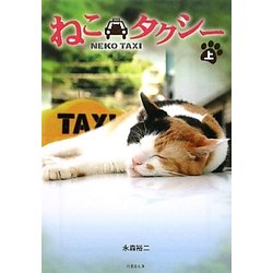 ねこタクシー〈上〉(竹書房文庫) [文庫]