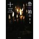 恐怖箱 十三(竹書房文庫) [文庫]