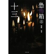 恐怖箱 十三(竹書房文庫) [文庫]