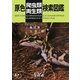 原色爬虫類・両生類検索図鑑 [図鑑]