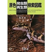 原色爬虫類・両生類検索図鑑 [図鑑]