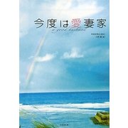今度は愛妻家(竹書房文庫) [文庫]