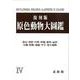 原色動物大圖鑑 4 復刻版 [図鑑]
