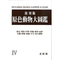 原色動物大圖鑑 4 復刻版 [図鑑]