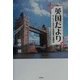 英国だより―サムライ先生の英語修行奮闘記 [単行本]