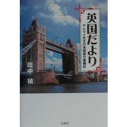 英国だより―サムライ先生の英語修行奮闘記 [単行本]