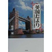 英国だより―サムライ先生の英語修行奮闘記 [単行本]