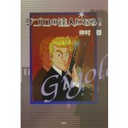 ジゴロの達人になる! [単行本]