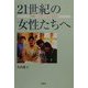 21世紀の女性たちへ―対等に、グローバルに生きる [単行本]