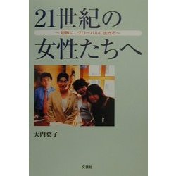 21世紀の女性たちへ―対等に、グローバルに生きる [単行本]