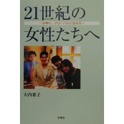 21世紀の女性たちへ―対等に、グローバルに生きる [単行本]