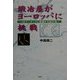 鍛冶屋がヨーロッパに挑戦―CEマーキングと苦闘する設計者 [単行本]