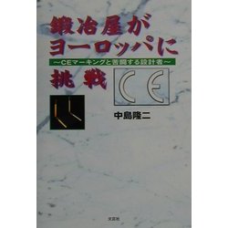 鍛冶屋がヨーロッパに挑戦―CEマーキングと苦闘する設計者 [単行本]