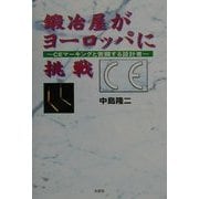 鍛冶屋がヨーロッパに挑戦―CEマーキングと苦闘する設計者 [単行本]