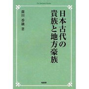 日本古代の貴族と地方豪族 オンデマンド版 [単行本]