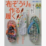 布ぞうりを作る！履く！ 毎日が発見ブックス(角川SSCムック) [ムックその他]