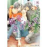 彼をさがして(プラチナ文庫) [文庫]
