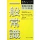 無敵の就職 一般常識〈2010年版〉 [単行本]