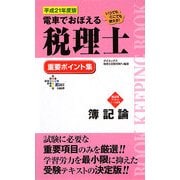 電車でおぼえる税理士 重要ポイント集 簿記論〈平成21年度版〉 [単行本]