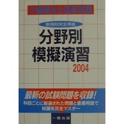 介護福祉士国家試験分野別模擬演習〈2004〉 [単行本]