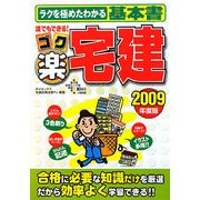 誰でもできる!ゴク楽宅建〈2009年度版〉 [単行本]