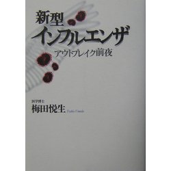 新型インフルエンザ―アウトブレイク前夜 [単行本]