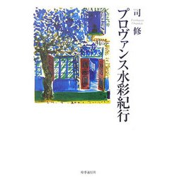 プロヴァンス水彩紀行 [単行本]