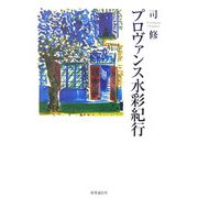 プロヴァンス水彩紀行 [単行本]