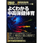 よくわかる中高保健体育〈2012年度版〉(教員採用試験よくわかるシリーズ〈7〉) [全集叢書]