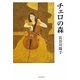 チェロの森 [単行本]