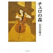 チェロの森 [単行本]