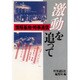 激動を追って―情報基地・時事通信